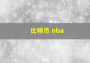 比特币 nba